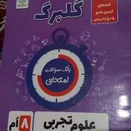 کتاب گلبرگ هشتم درس علوم