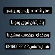 حمل اصباب به تمام نقاط بویین زهرا وحومه
