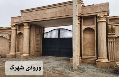 زمین چهاردیواری درشهرک ویلایی نوساخت وشیک