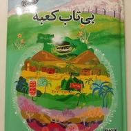 کتاب صوتی بیتاب کعبه