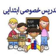 تدریس خصوصی فارسی و ریاضی