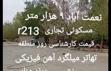 زمین نعمت آباد 9 هزار متر r213