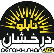 جوشکاری و تابلو سازی پذیرفته میشود