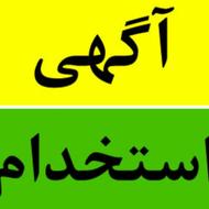 استخدام فوری