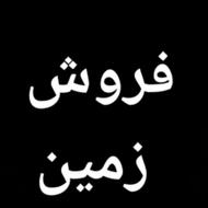 فروش زمین مسکونی در حسین اباد موهبتی
