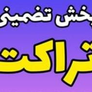 پخش تضمینی و حلال تراکت