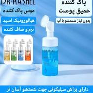 شوینده صورت dr. rashel