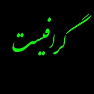 سایر خدمات گرافیکی