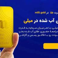 با ثبت نام تو میلی 5 میلی گرم طلا هدیه بگیر