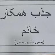 درود بر شما جذب همکار خانم بصورت پورسانتی دفتر املاک امید