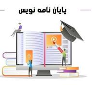 خدمات تضمینی پایاننامه و مقاله