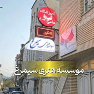 موسسه هنری سیمرغ