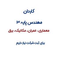 اجاره کاردان یا مهندس پروانه دار نظام مهندسی
