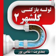 لوله بازکنی اهر و حومه در اسرع وقت تضمینی