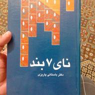 نای 7 بند از باستانی پاریزی