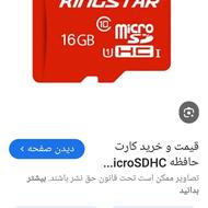 لطفاً تماس بگیمموری کارت 16 گیگ کینگ استار بهترین مارک هست
