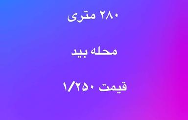 فروش زمین مسکونی 280 متری واگذاری شهرداری