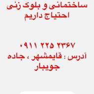 نیروی کار برای مصالح ساختمانی و بلوک زنی