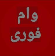 فروش امتیاز وام