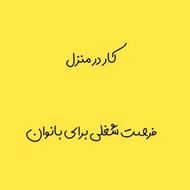 کار در منزل برای بانوان جویای کار