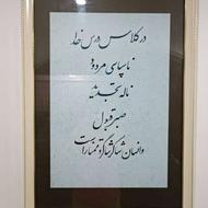 تابلوی خوشنویسی