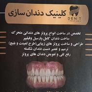 کلینیک دندانسازی