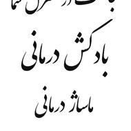 حجامت در منزل