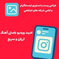 طراحی پست و استوری _ارزان‌ و سریع