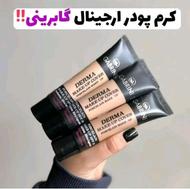 کرم پودر گابرینی اصل ترکیه