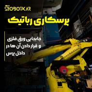 پرسکاری رباتیک با تکنولوژی رباتکار