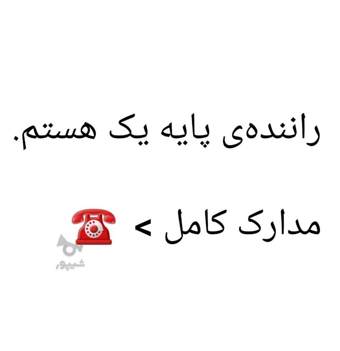 راننده ی پایه یک هستم. - undefined