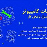 خدمات کامپیوتری در منزل یا محل کار