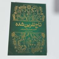 کتاب معروف تاج نفرین شده