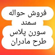 فروش حواله خودرو