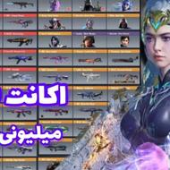فروش اکانت