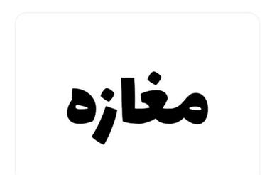 مغازه در نزدیکی میدان آزادگان