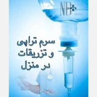 تزریقات درمنزل