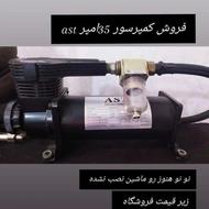 ast,35 آمپر