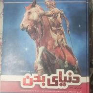 کتاب دنیای بدن