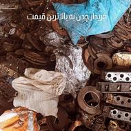 خریدار ضایعات چدن و آهن
