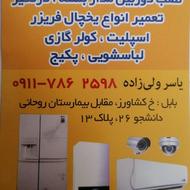 تعمیرات یخچال فریزر... لباسشویی... اسپلیت... پکیج