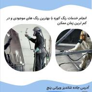 خدمات رنگ کوره
