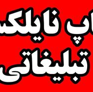 چاپ نایلکس های تبلیغاتی