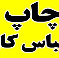 چاپ لباس کار