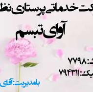 اعزام فوری پرستار استخدام فوری پرستار