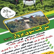 ارائه دهنده ی کلیه ی خدمات سمپاشی وکود پاشی با پهپاد