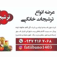 ترشیجات خانگی