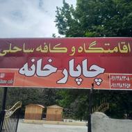 سوئیت ،اقامتگاه و کافه ساحلی چاپارخانه 12 کیلومتری پل ورسک