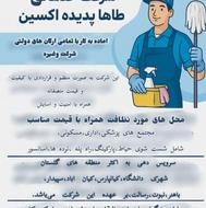 شرکت خدماتی نظافت ساختمان و تمیزکاری با مجوز رسمی