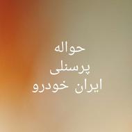 حواله پرسنلی ایران خودرو